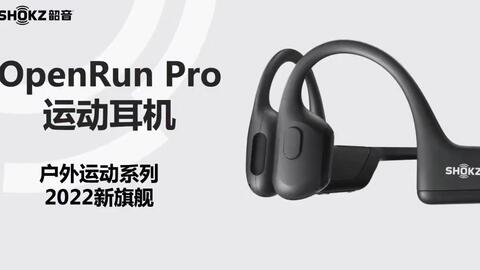 韶音骨传导新品耳机OpenRun Pro AS810让运动不再枯燥！_哔哩哔哩_bilibili