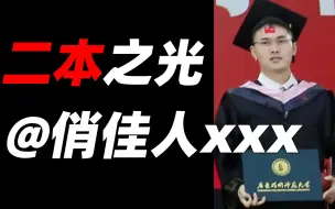 二本学校，只能搞笑？【二本俏佳人为什么爆红？】【香蹭牛酿】