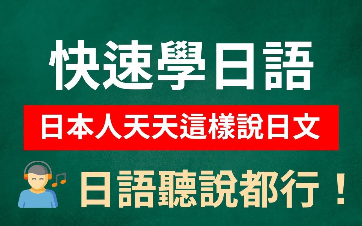 日语听说样样都行,快速学日语  原来日本人天天这样说日文!哔哩哔哩bilibili