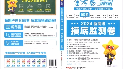 [图]2024版 金考卷《特快专递》第3期：摸底监测卷（9科全）高清pdf电子版