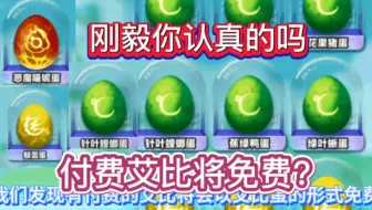 付费的艾比将免费，刚毅你认真的吗