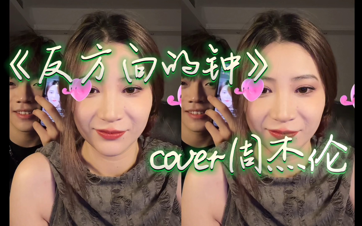 【章鱼妹の翻唱】《反方向的钟》cover周杰伦