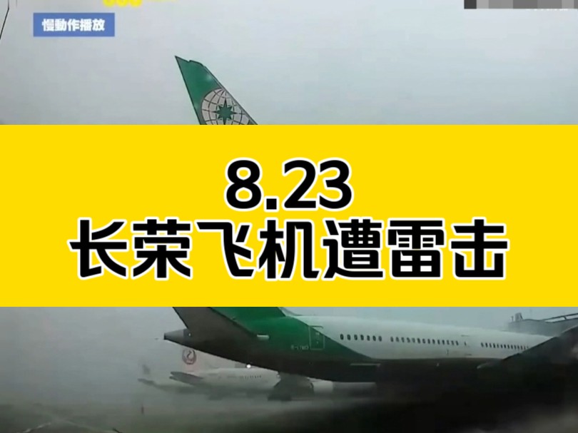 长荣航空飞机遭雷击 8.23台媒报导: 长荣酒店所属集团航空公司航班遭遇雷击哔哩哔哩bilibili