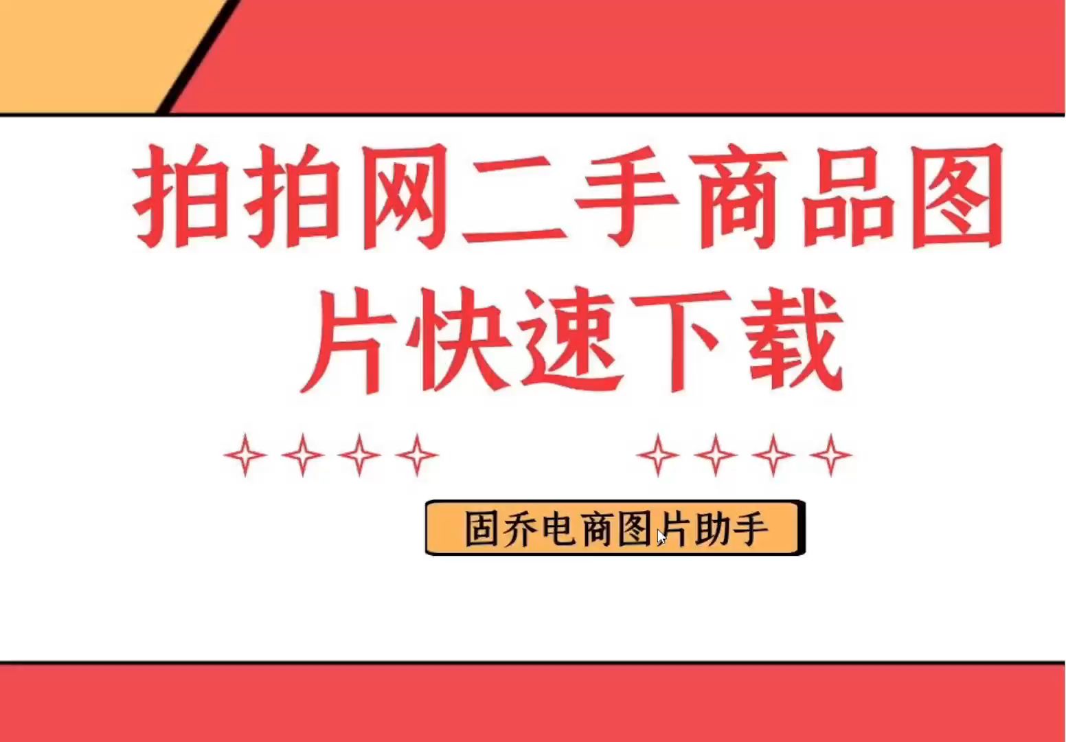 可以一次性下载多个拍拍网链接的图片吗该怎么操作