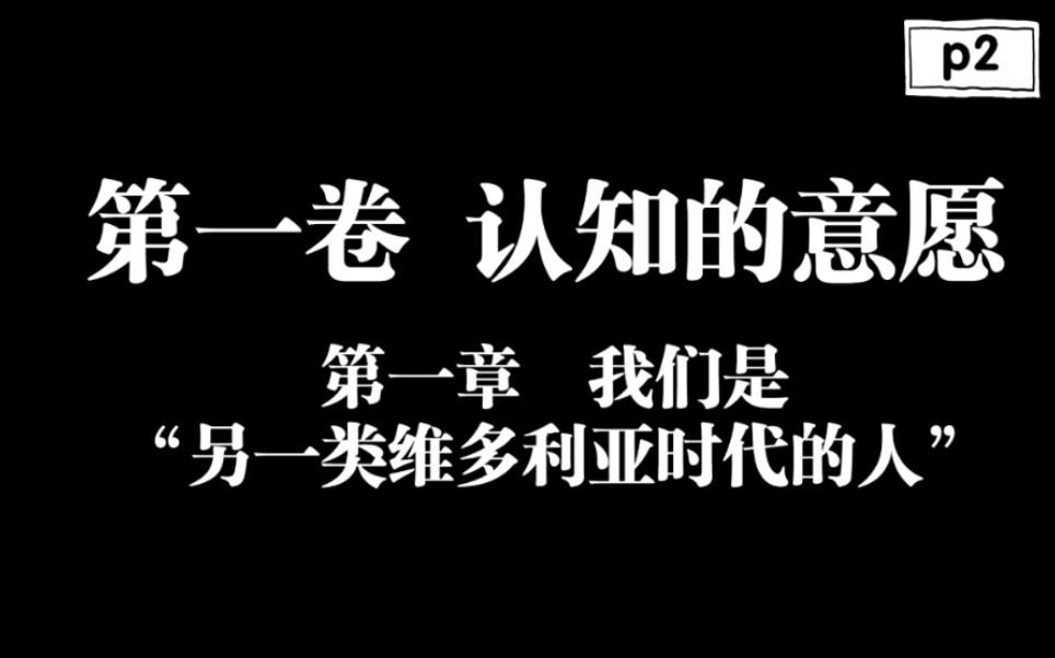 福柯《性史》伴读p2:【第一卷 认知的意愿】《第一章 我们是“另一类维多利亚时代的人”》主要说明了我们这代人对性的看法以及本书的行文结构哔哩哔...