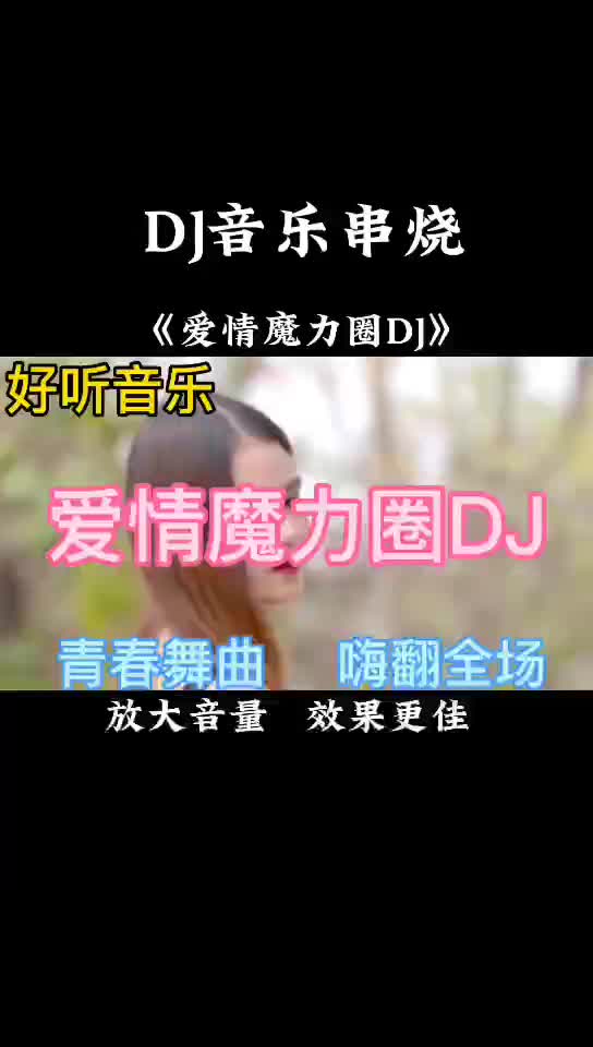 [图]一首非常好听音乐串烧歌曲《爱情魔力圈DJ》青春舞曲，劲爆全场