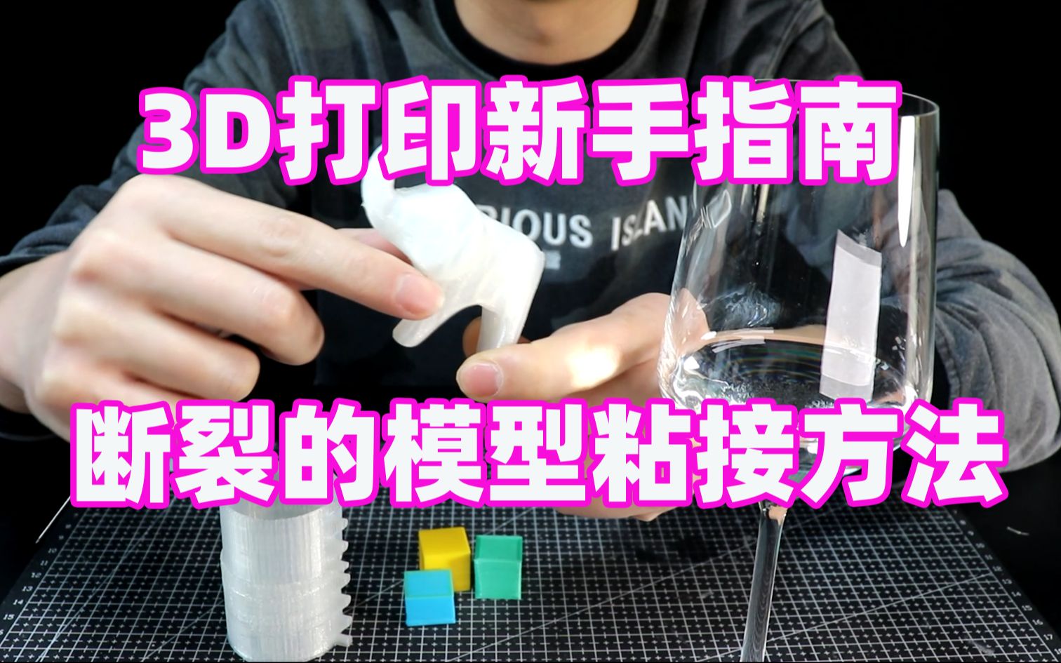 3D打印新手指南——打印模型意外断裂怎么办?十块钱的胶水就可以解决哔哩哔哩bilibili