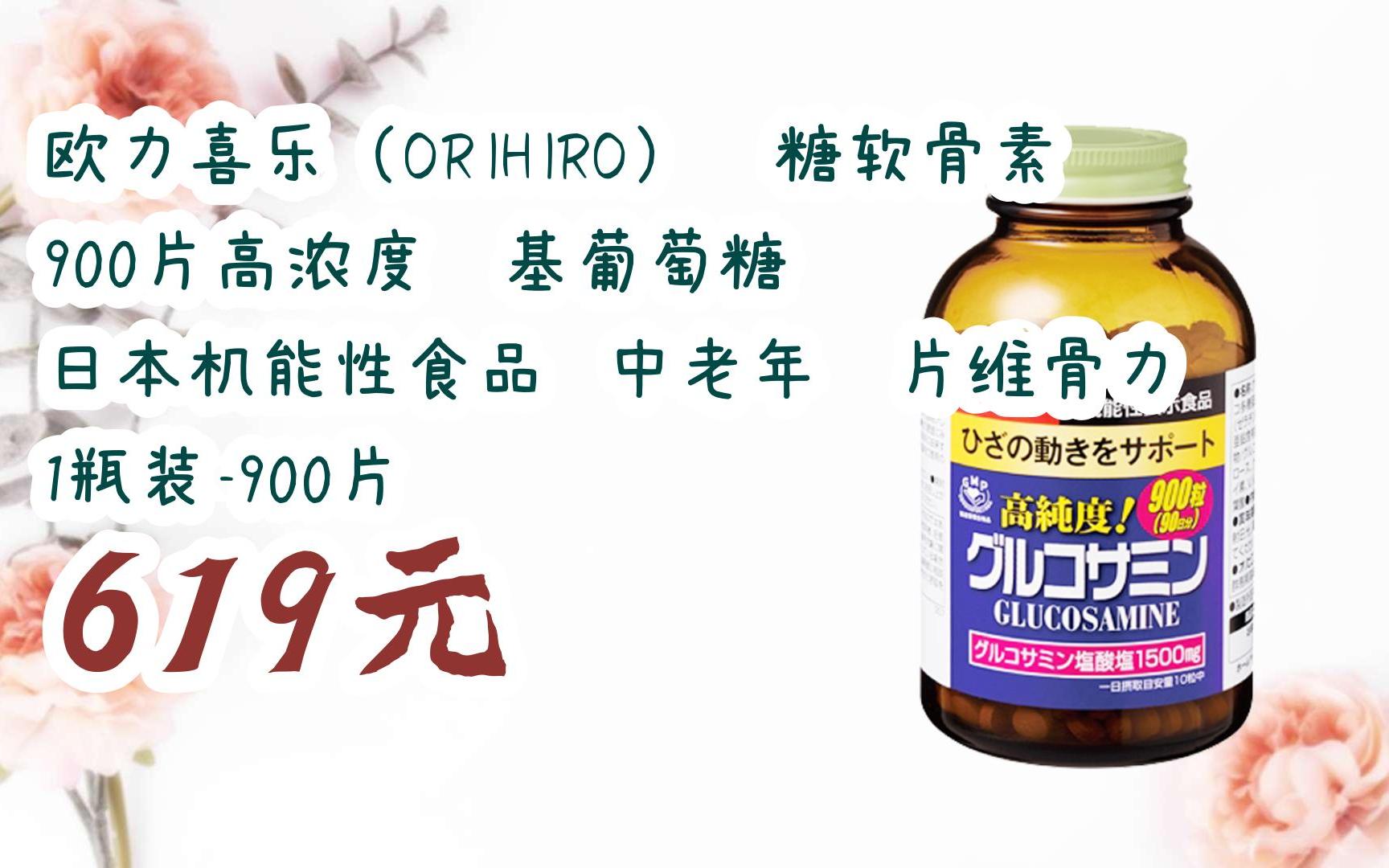 【双11攻略】欧力喜乐(orihiro)氨糖软骨素900片高浓度氨基葡萄糖