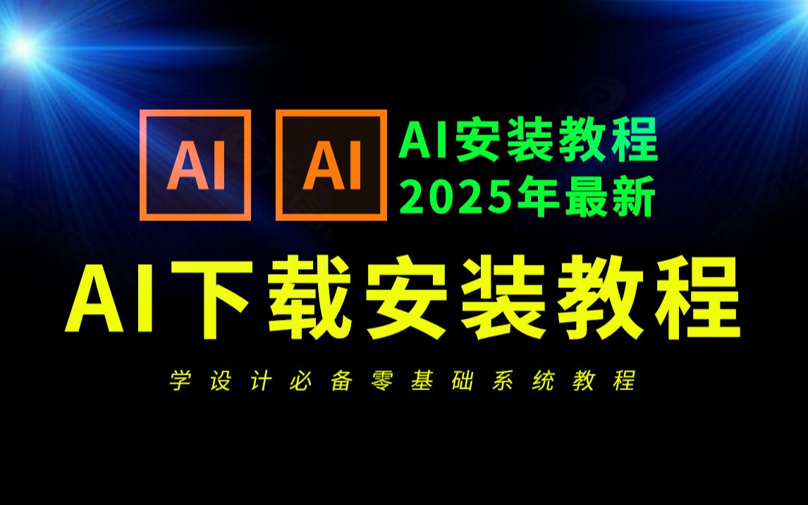 AI下载安装教程(小白下载AI软件必看)AI安装教程,AI下载教程哔哩哔哩bilibili