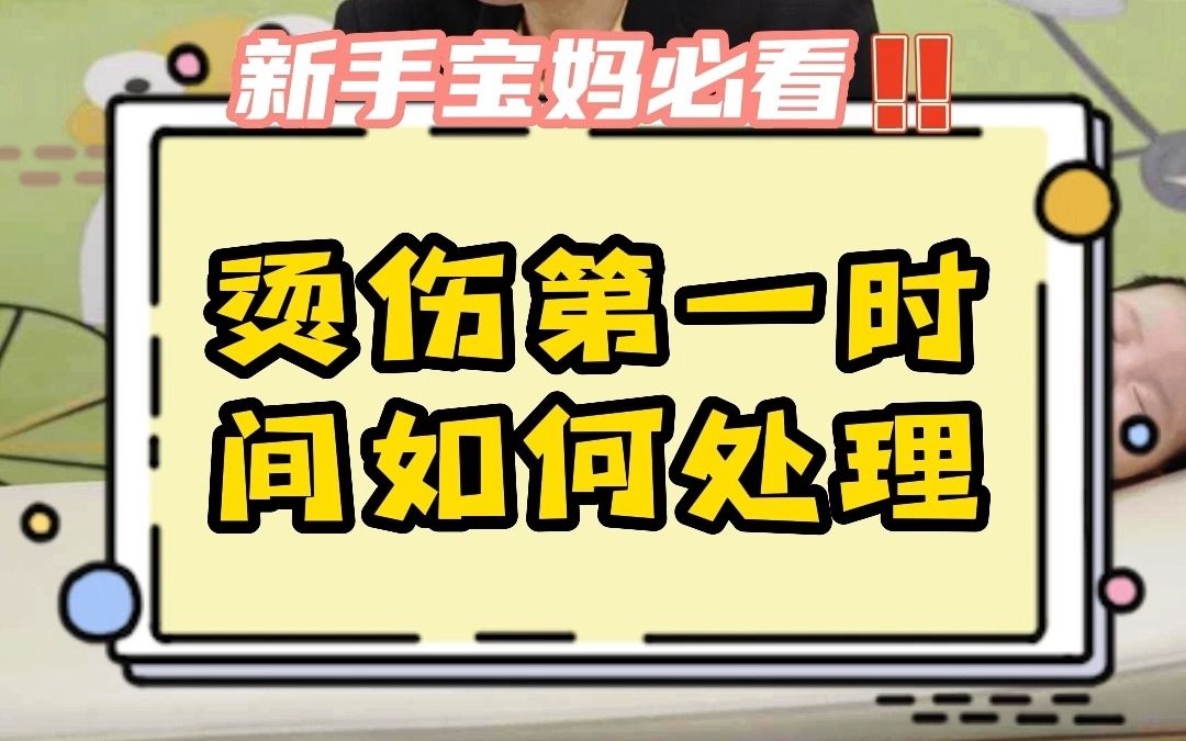 宝宝烫伤后第一时间应该怎么做?宝妈们一定不要做错了!哔哩哔哩bilibili