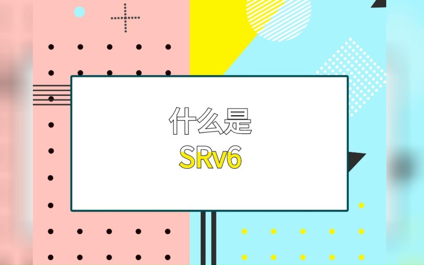 一看就懂!号称未来网络灵魂的SRv6是个啥哔哩哔哩bilibili