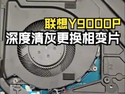 Download Video: 联想Y9000P 深度清灰 更换霍尼韦尔相变片 强迫症福利