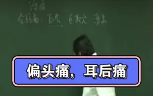 Tải video: 倪师谈针灸治疗头痛系列（偏头痛、耳后痛），学会了治疗头痛立竿见影