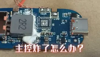 维修损坏的充电宝，主板烧毁，换芯复生~