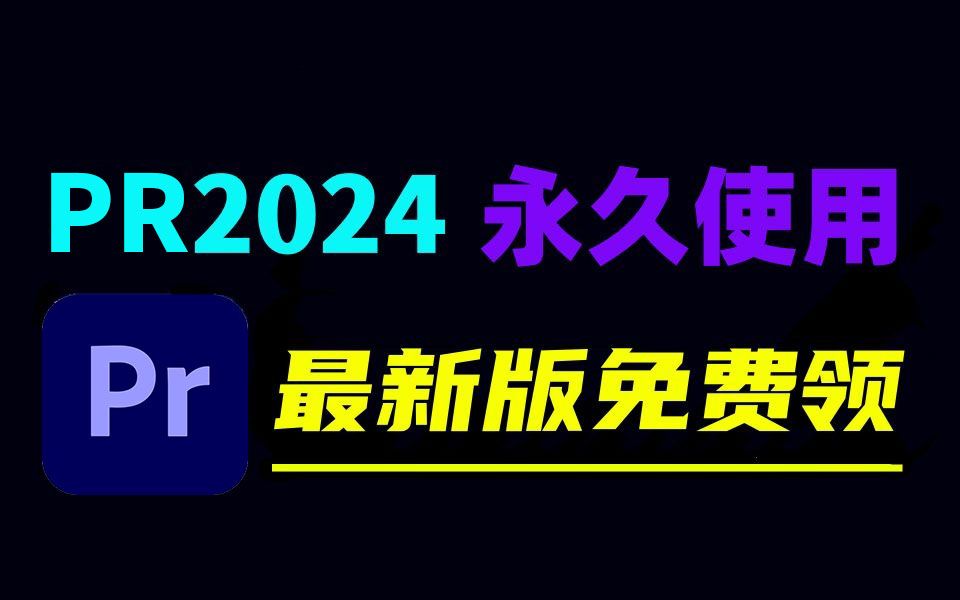 【PR2024最新版】免费下载安装教程!保姆级教学一步到位!支持Win+Mac!白嫖系列,永久使用!哔哩哔哩bilibili