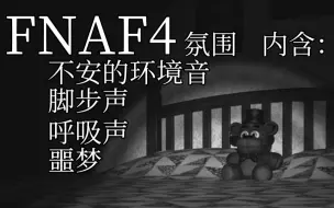 下载视频: 【FNAF4|氛围音效|助眠？】噩梦不祥地在家里窜动……