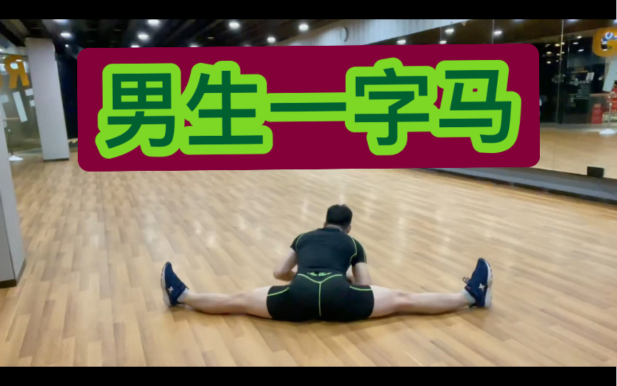 男生舞蹈室练习一字马