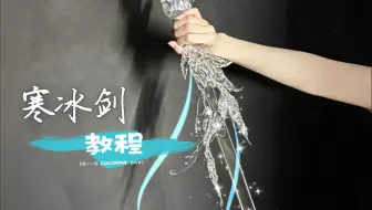 塑料水瓶爆改寒冰剑教程