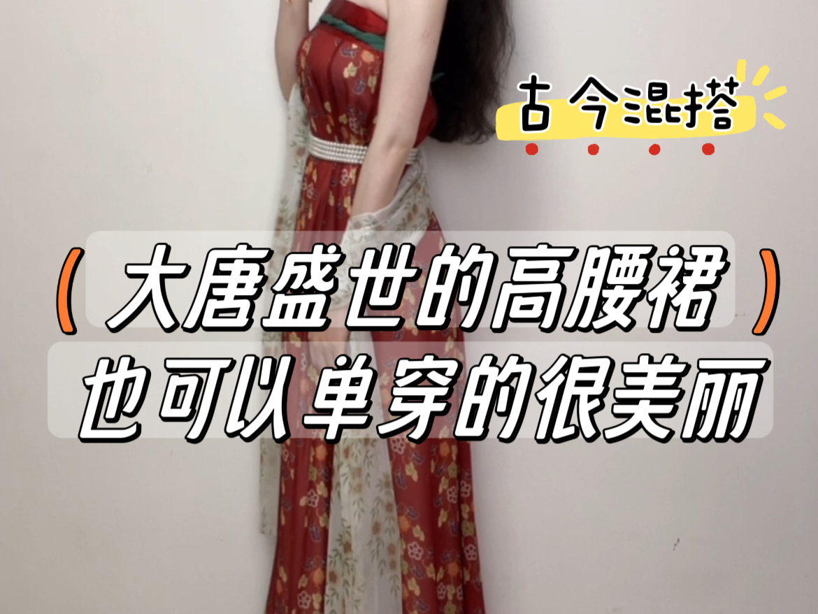 大唐盛世的高腰裙,单穿也可以很美丽.古今混搭.哔哩哔哩bilibili