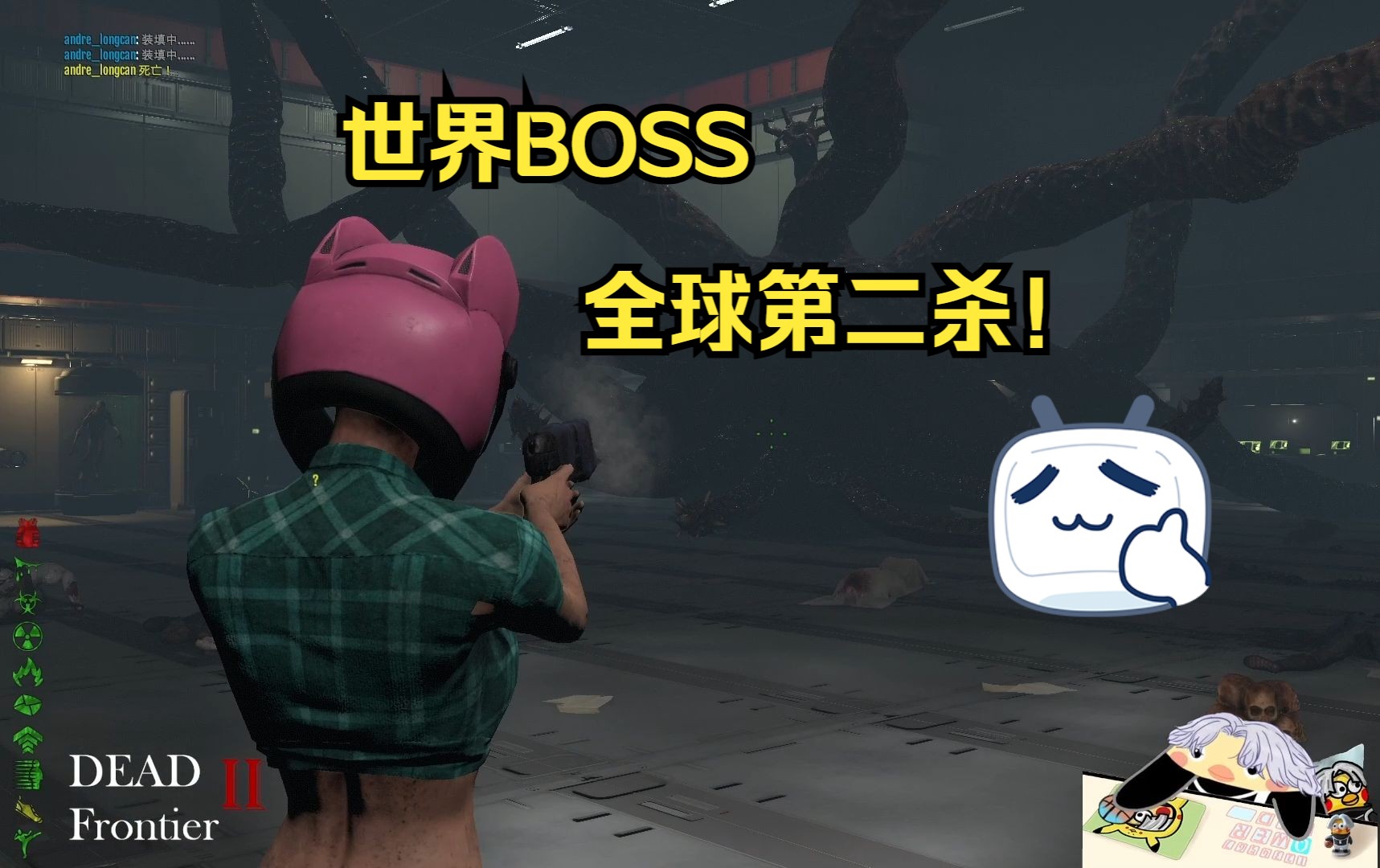 【死亡边境2】世界boss之随便混混就过了