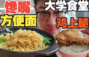 Tải video: 大学食堂馋嘴方便面10元一份，再加一只鸡腿，味道真不错