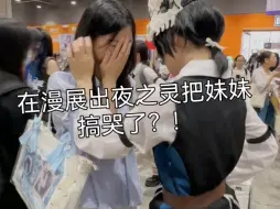 Tải video: coser在漫展互动把妹妹搞哭了，绘旅人你看你干的好事