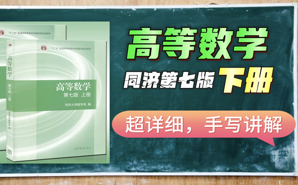 [图]同济第七版高数下，习题全精讲，全部超详细手写