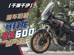 Download Video: 【千摩千伊】新车旧颜 赛科龙RX600 量产试驾