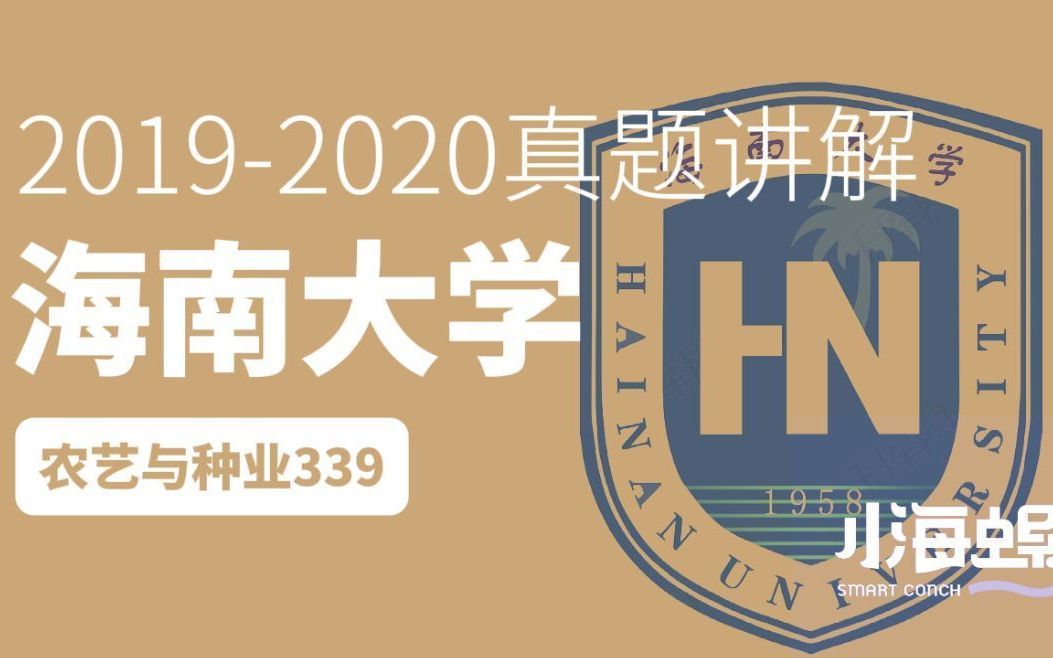 小海螺海南大学考研339农艺与种业20192020真题讲解哔哩哔哩bilibili