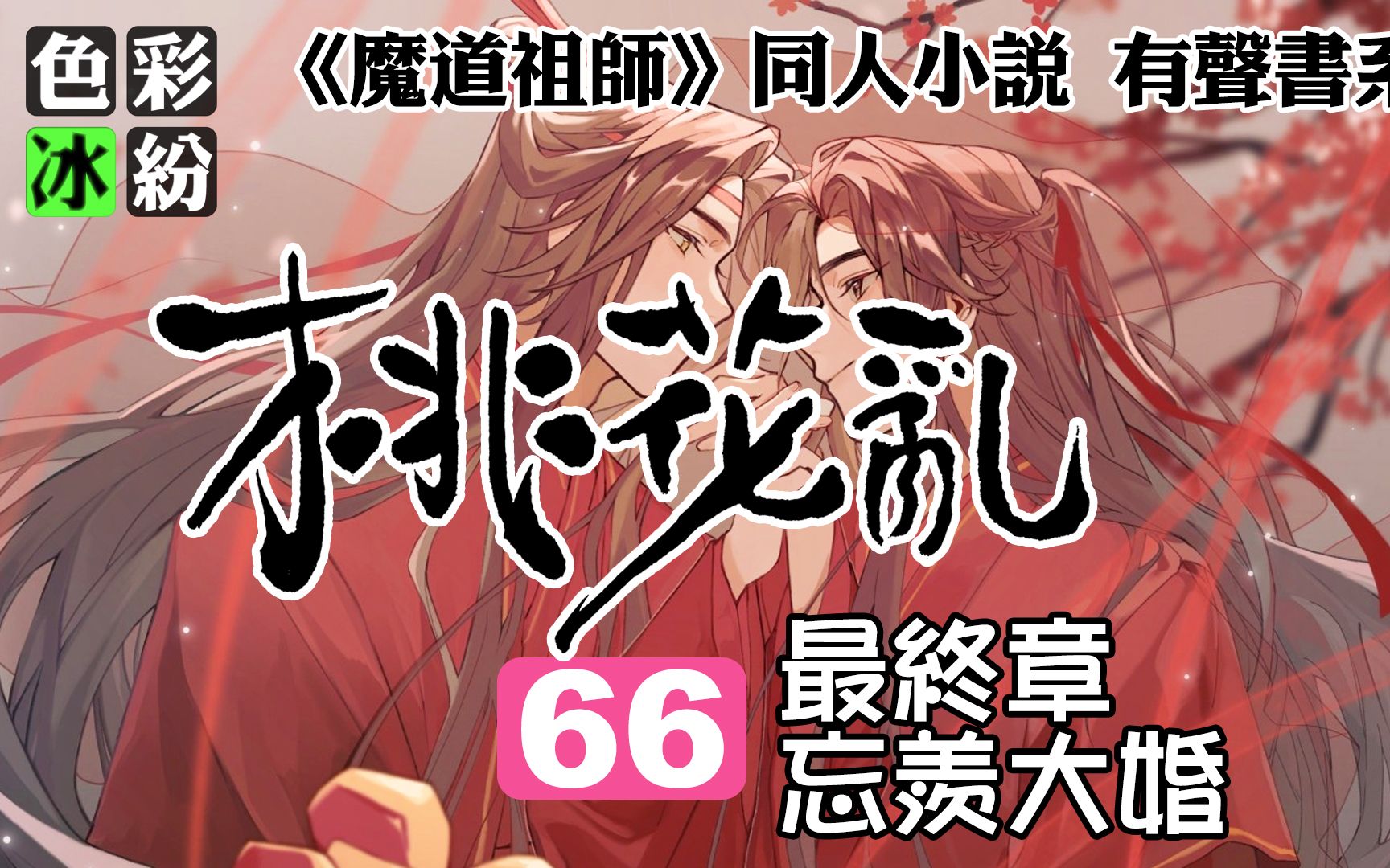 魔道祖师【桃花乱66】忘羡大婚(完结篇)哔哩哔哩bilibili