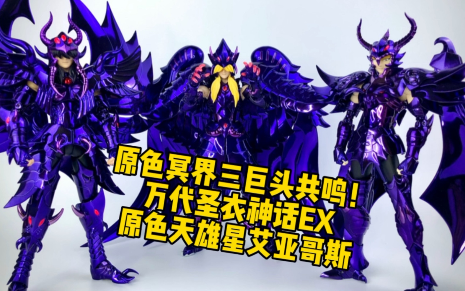 原色冥界三巨头共鸣!万代圣衣神话ex原色天雄星艾亚哥斯