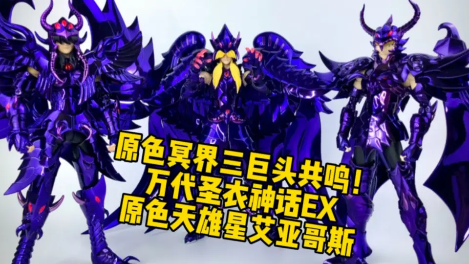 驚きの値段 聖闘士聖衣神話EX 冥界三巨頭セット OCE - フィギュア