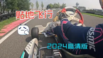 Télécharger la video: 2024贴地飞行，上赛卡丁车单圈车载（高清版）