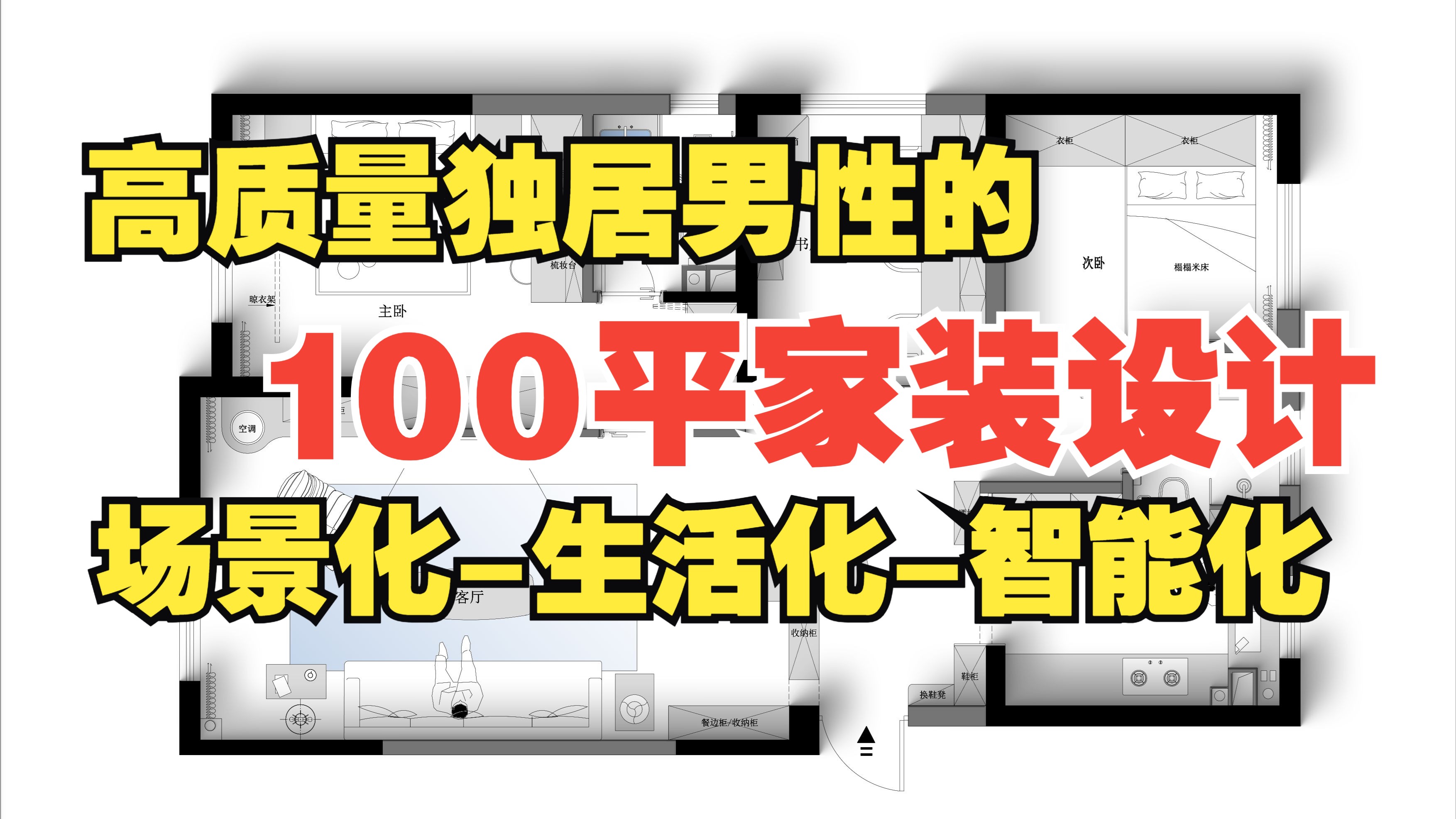 100平家装只为取悦自己能有多爽?|4套平面布局思路讲解|粉丝设计案例|Part.1哔哩哔哩bilibili