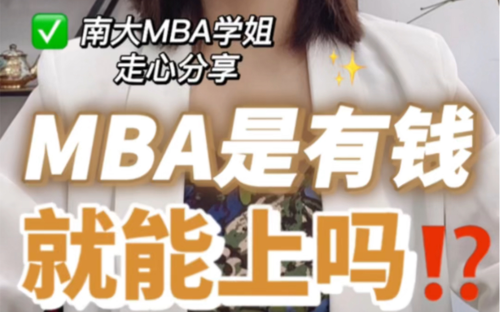 MBA是有钱就能上吗?南大MBA学姐分享哔哩哔哩bilibili