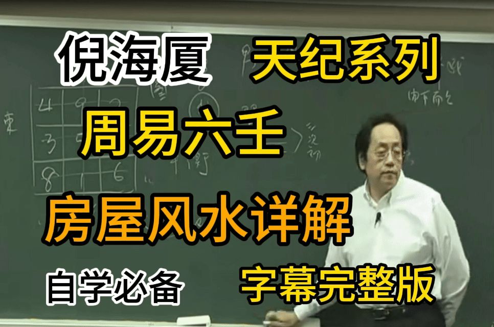 倪海厦天纪周易六壬 居家房屋风水布局详解 详细解读 自学必备 高清修复版哔哩哔哩bilibili