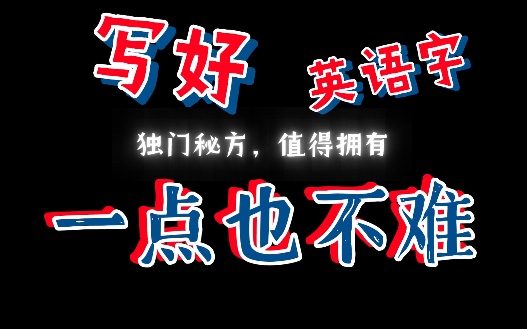 [亲测有效]写好英语字一点也不难,我的独门秘诀是……哔哩哔哩bilibili