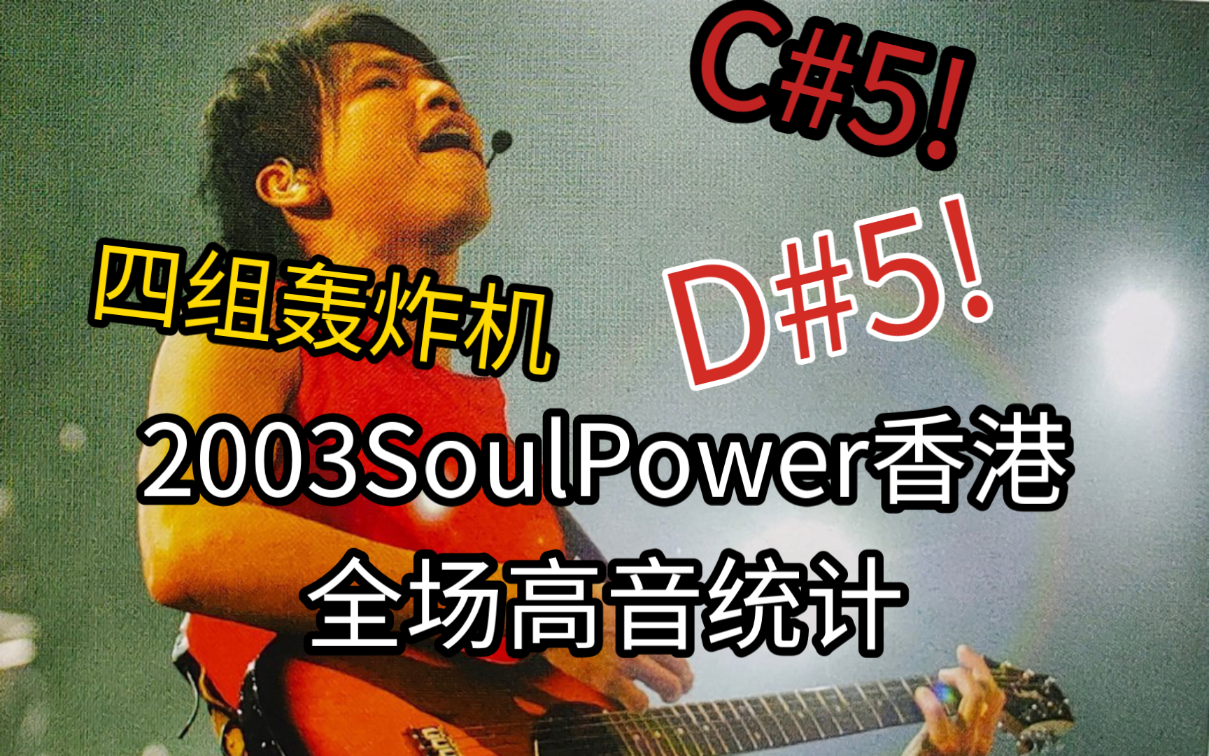 [图]【高音统计】陶喆2003SoulPower香港全场高音统计!  巅峰时期的恐怖发挥