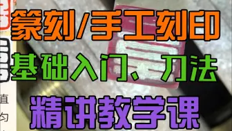 （10节全）篆刻基础教学课 手工刻印专业课系统课 刀法 汉印古玺佛像印流派印