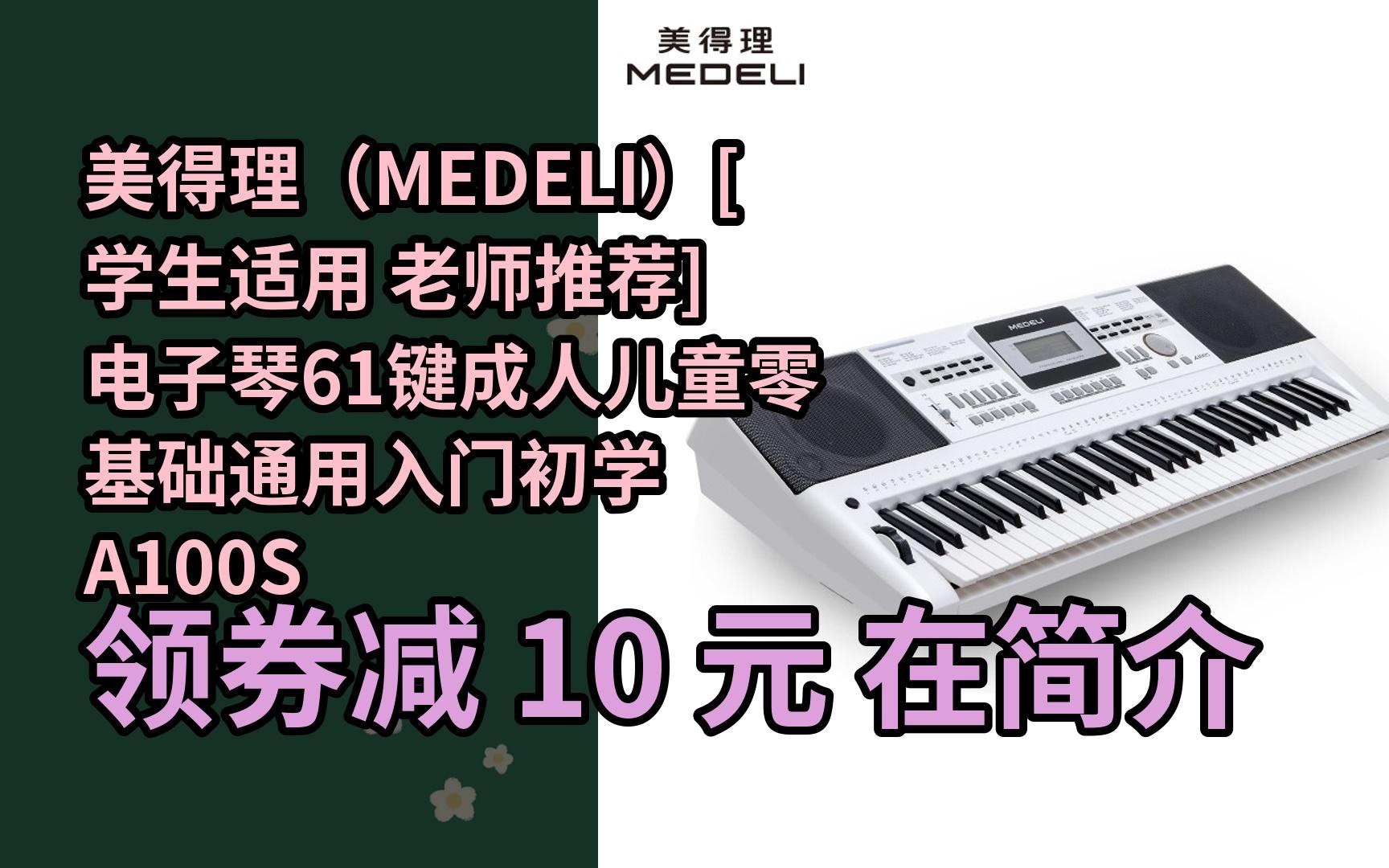 【隐藏券】美得理(medeli)[学生适用 老师推荐]电子琴61键成人儿童零
