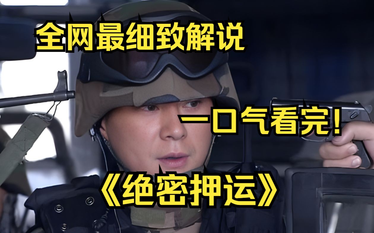 [图]一口气看完4K画质《绝密押运》武警押运上亿钞票被劫，部队都敢抢，这是喝了多少斤假酒