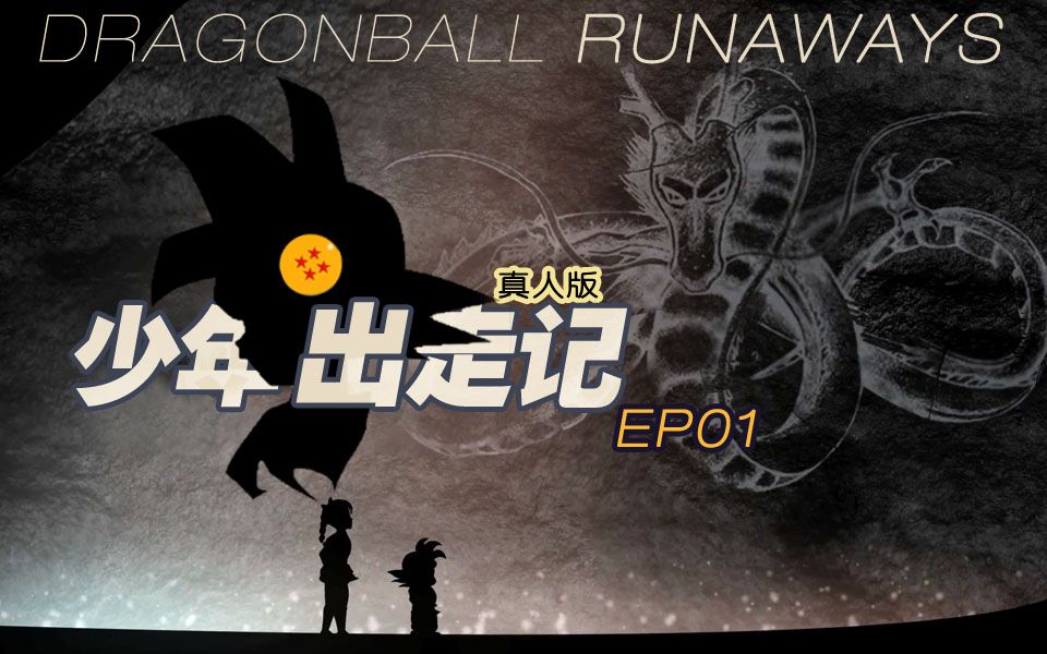 [图]青涩！真诚！真人版《龙珠少年出走记》第1集 命运的邂逅（Dragonball Runaways EP01）