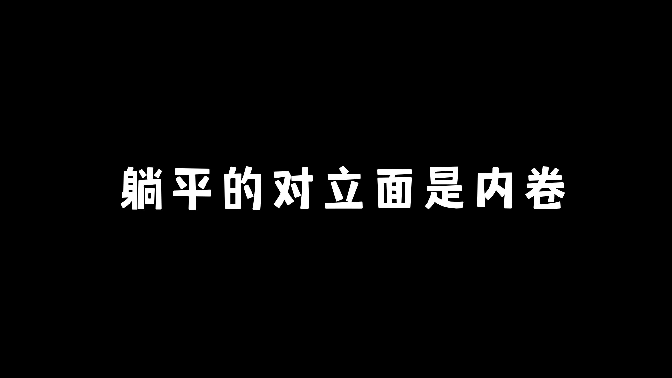 [图]躺平是当代年轻人的解药还是毒药？