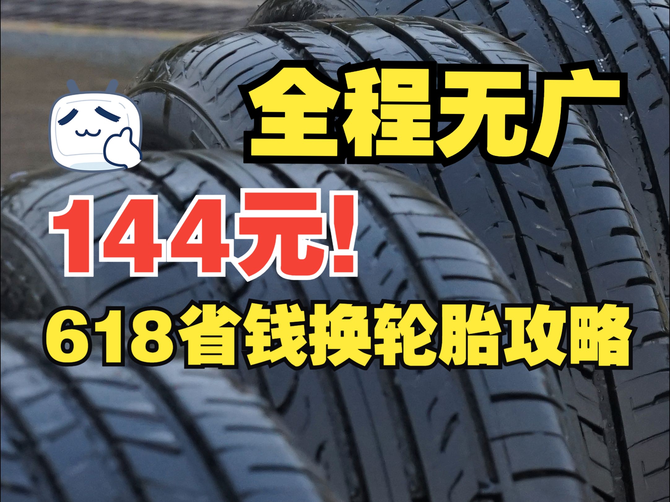 「轮胎帮主」144元起!全程无广,10万级家用车618省钱换胎攻略哔哩哔哩bilibili