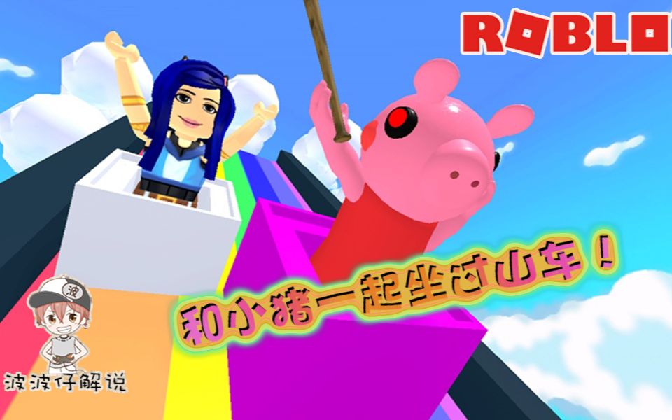 Roblox小猪冒险:和可怕的恶魔佩奇一起坐过山车?那真是太可怕了!哔哩哔哩bilibili