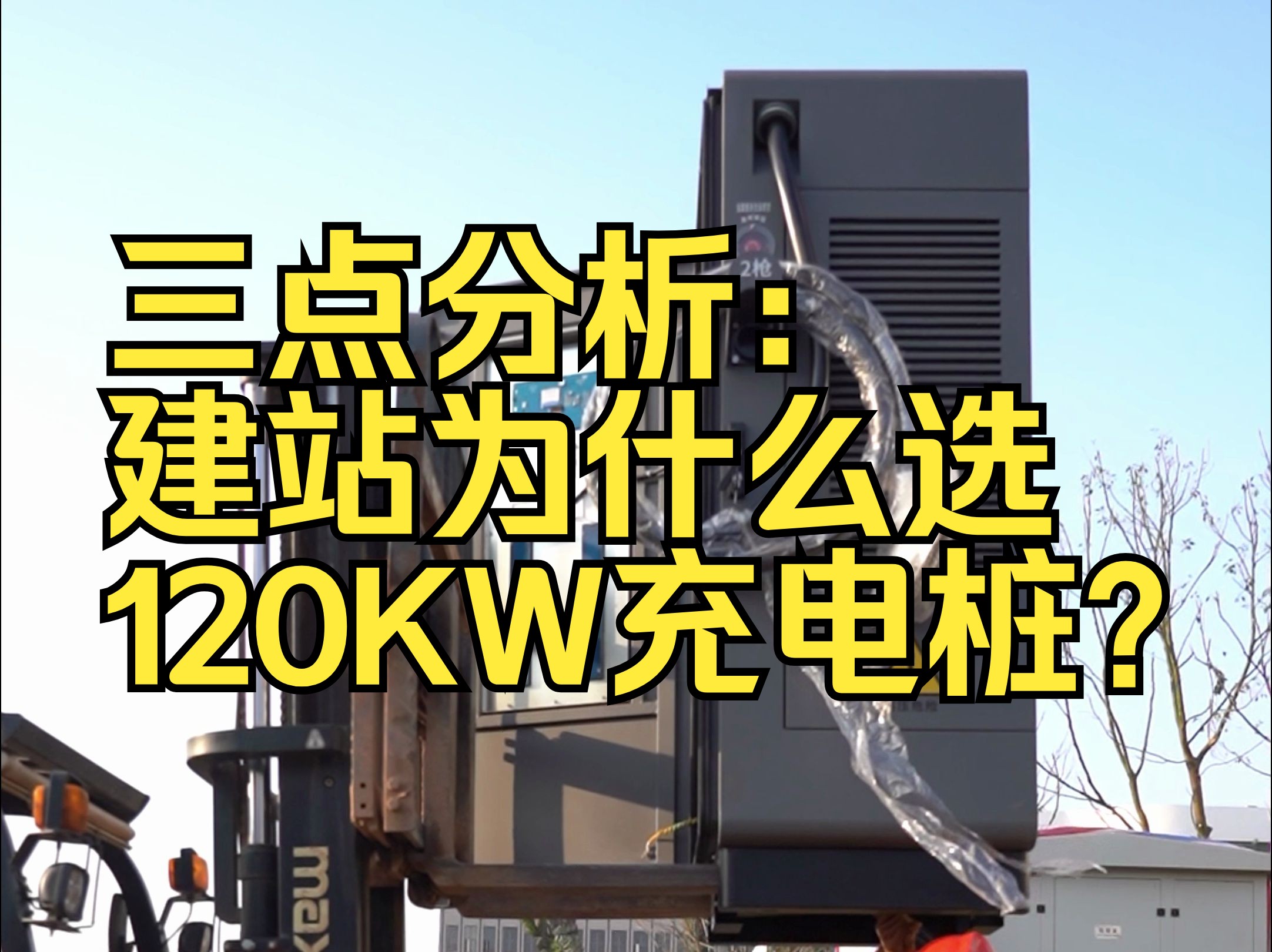 三点分析:建充电站为什么选120KW充电桩?哔哩哔哩bilibili