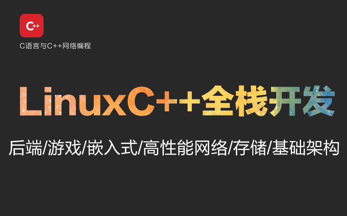 [图]Linux C/C++高级全栈开发（后端/游戏/嵌入式/高性能网络/存储/基础架构）