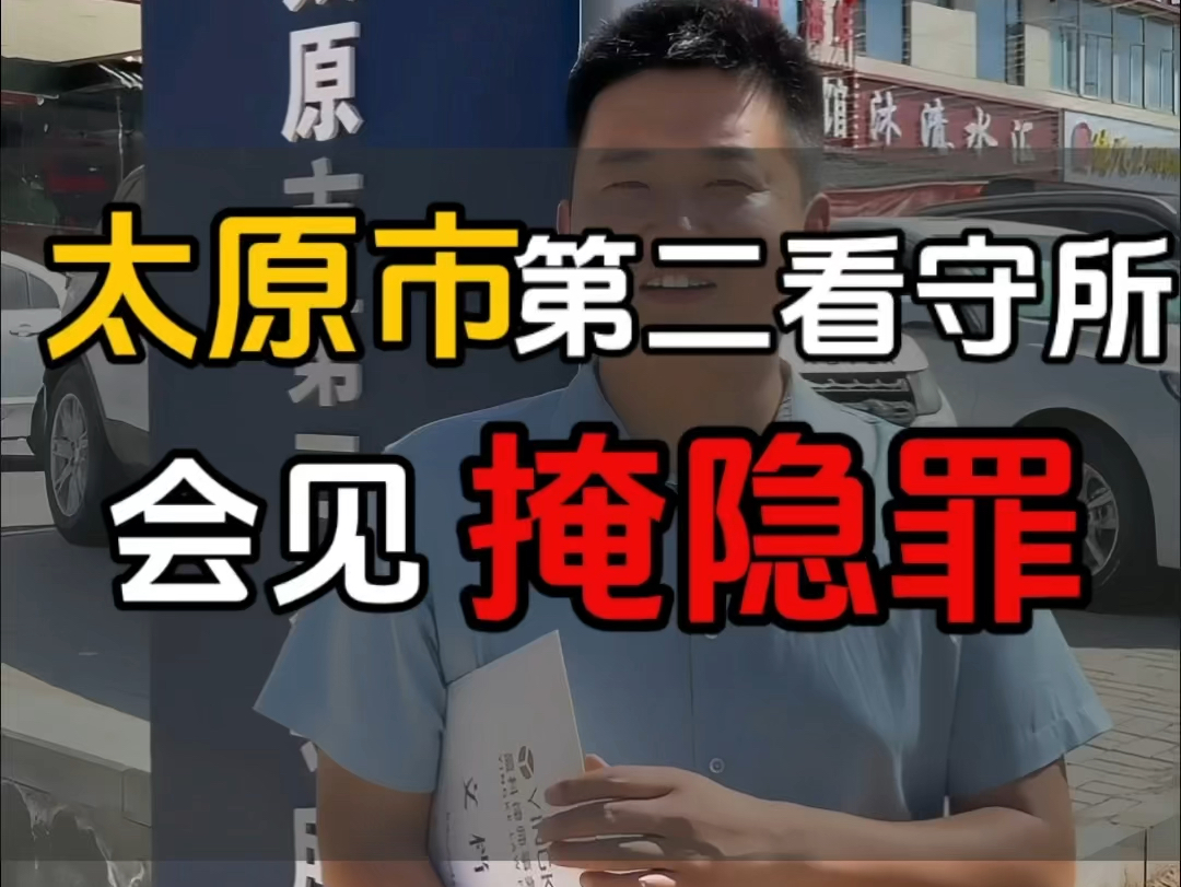 太原市第二看守所会见掩饰隐瞒犯罪所得罪案件当事人哔哩哔哩bilibili