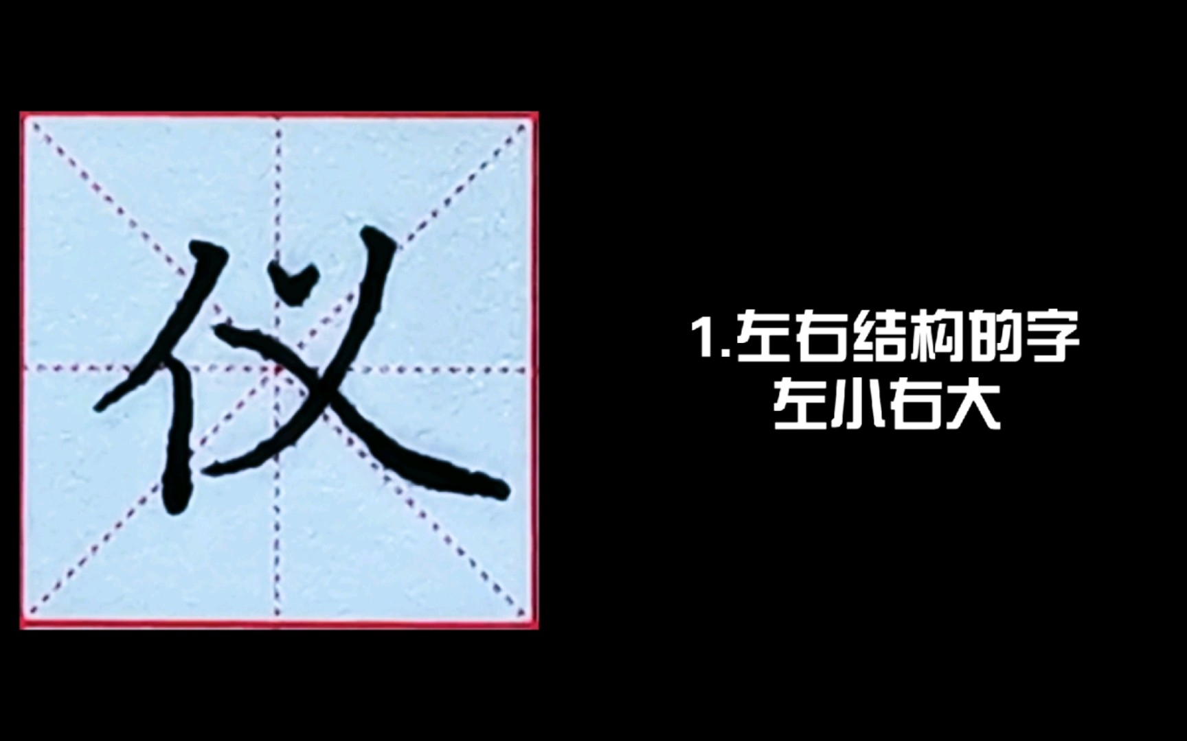 [图]“仪”字 写法 硬笔书法 田英章楷书