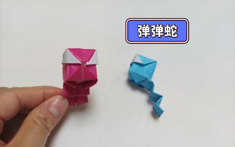 【折纸玩具】彩纸折弹弹蛇,按压可以弹跳,简单好玩!